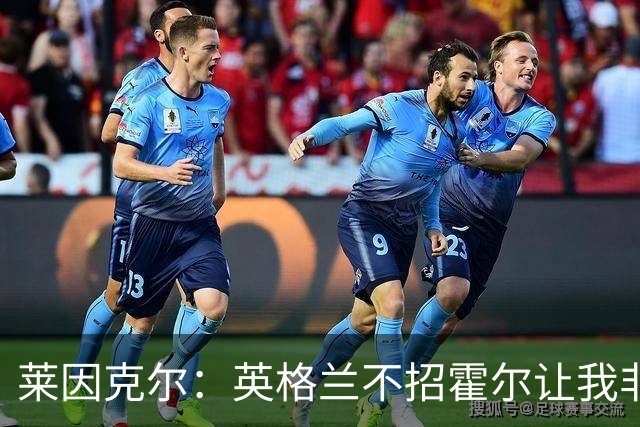莱因克尔：英格兰不招霍尔让我非常不解，为帕尔默落选感到失望